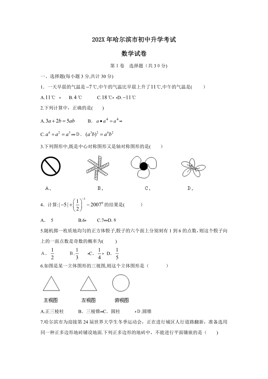 哈尔滨市初中升学考试初中数学_第1页