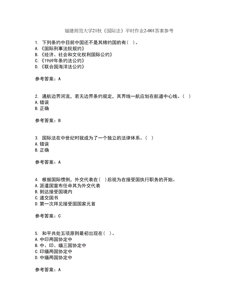 福建师范大学21秋《国际法》平时作业2-001答案参考40_第1页