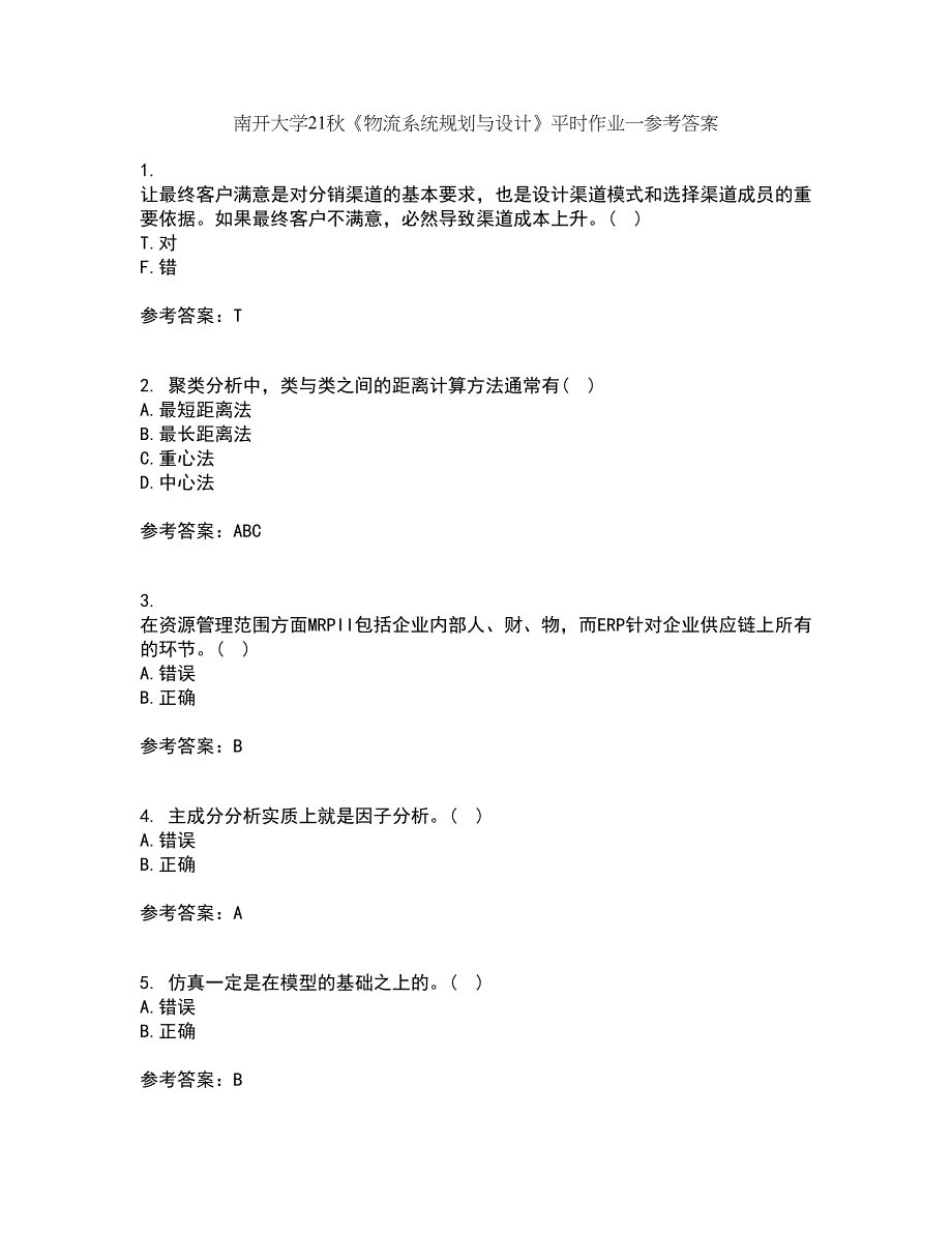 南开大学21秋《物流系统规划与设计》平时作业一参考答案16_第1页