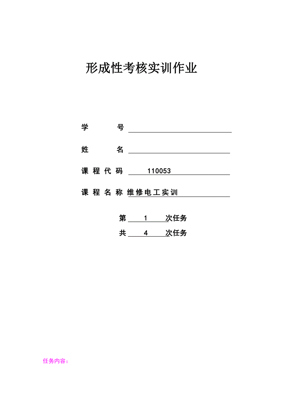 维修电工实训1_第1页