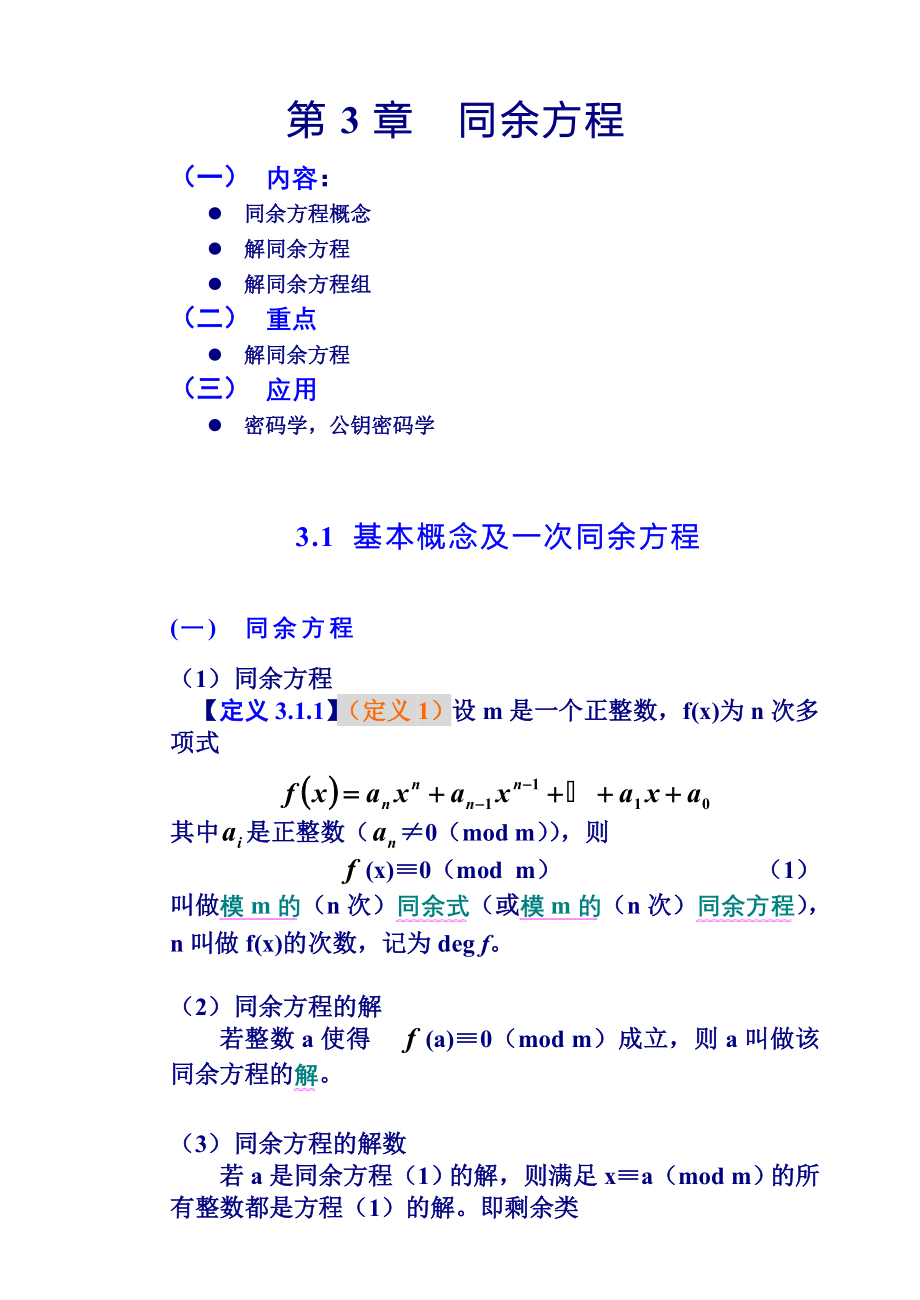 数论算法讲义3章同余方程_第1页
