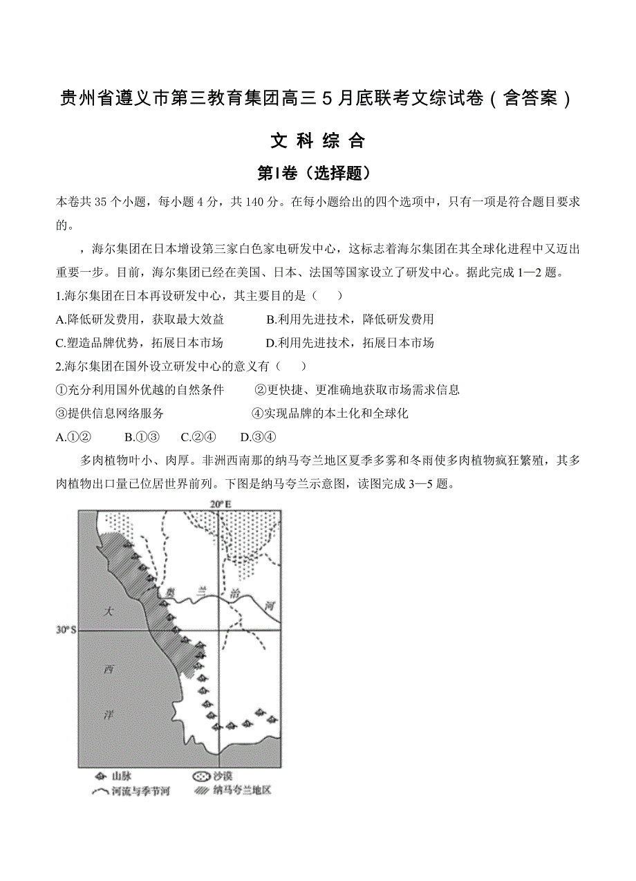 贵州省遵义市第三教育集团高三5月底联考文综试卷含答案_第1页