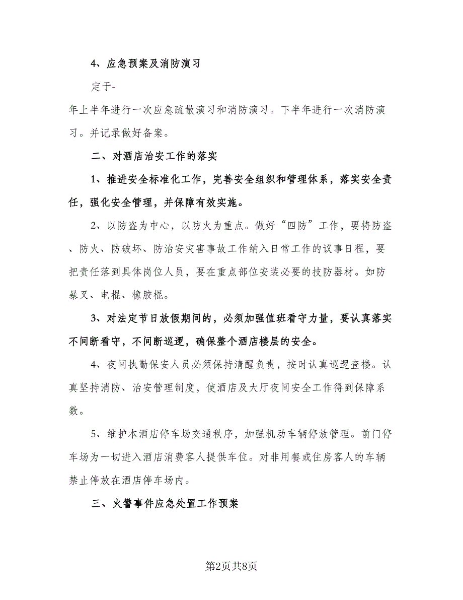 酒店保安个人工作计划格式范文（三篇）.doc_第2页