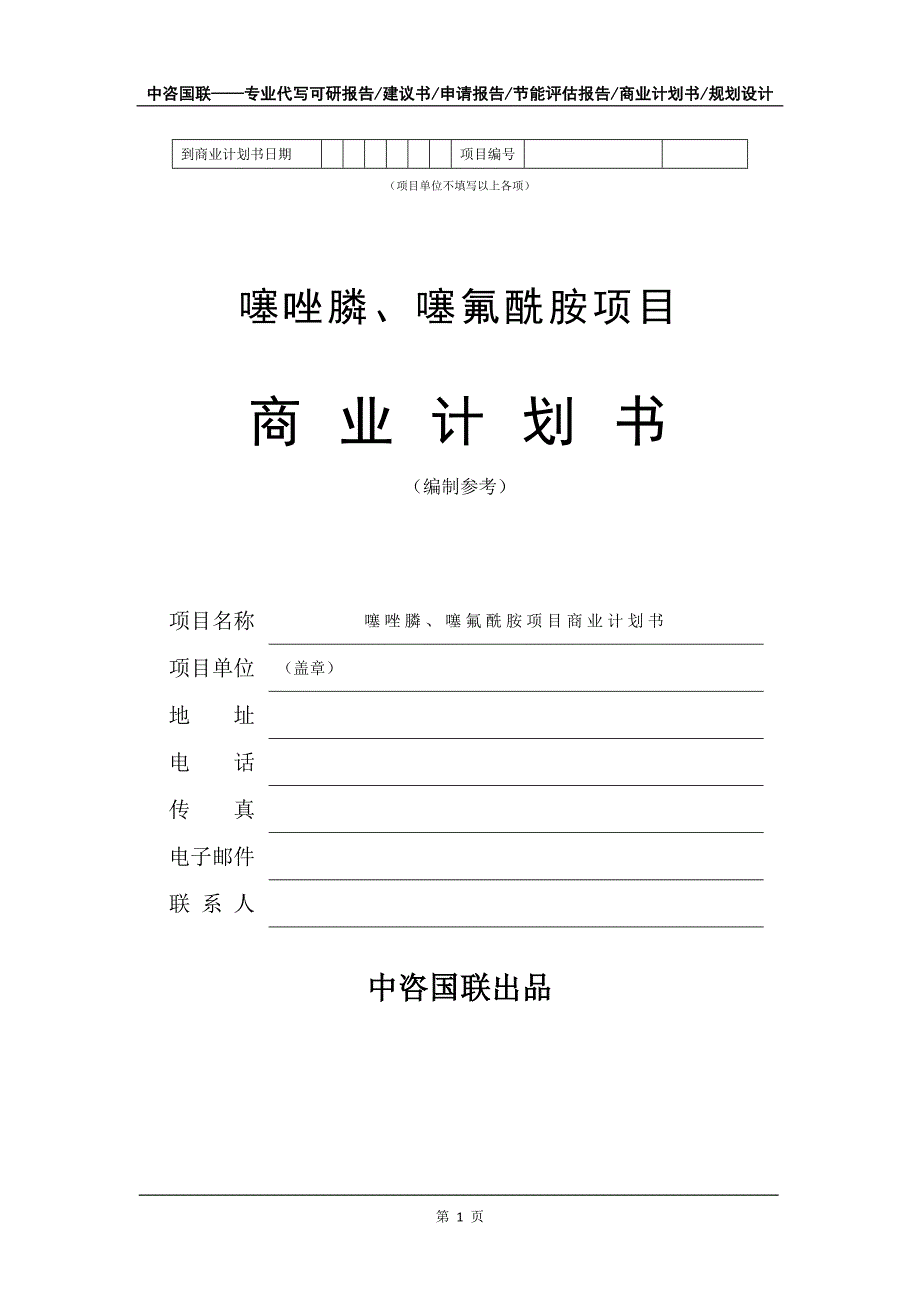 噻唑膦、噻氟酰胺项目商业计划书写作模板_第2页