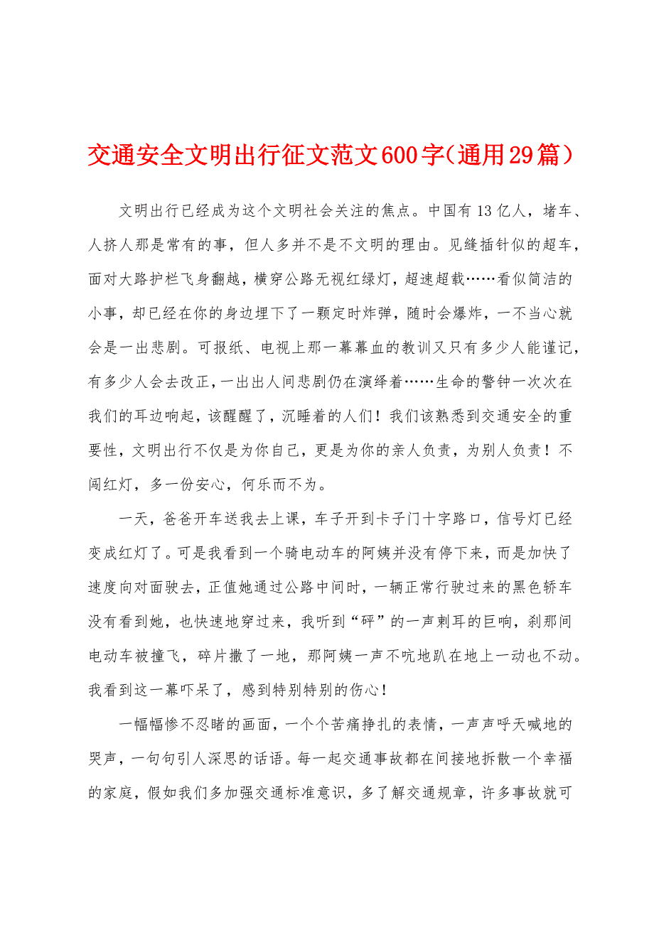 交通安全文明出行征文范文600字(通用29篇).docx_第1页