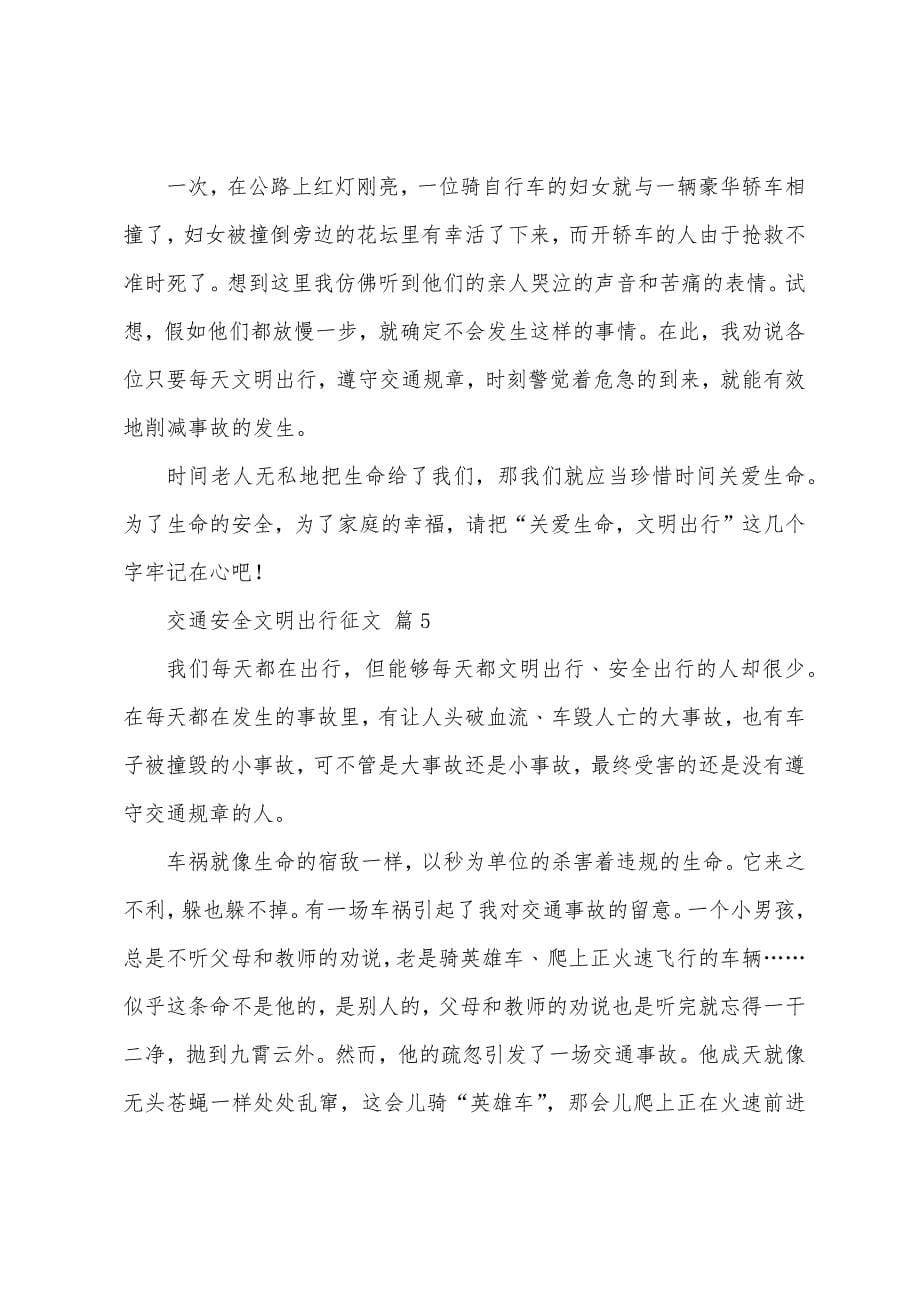 交通安全文明出行征文范文600字(通用29篇).docx_第5页