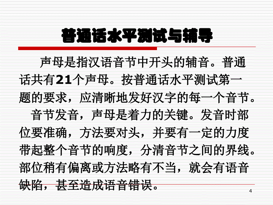 普通话水平测试辅导声母_第4页