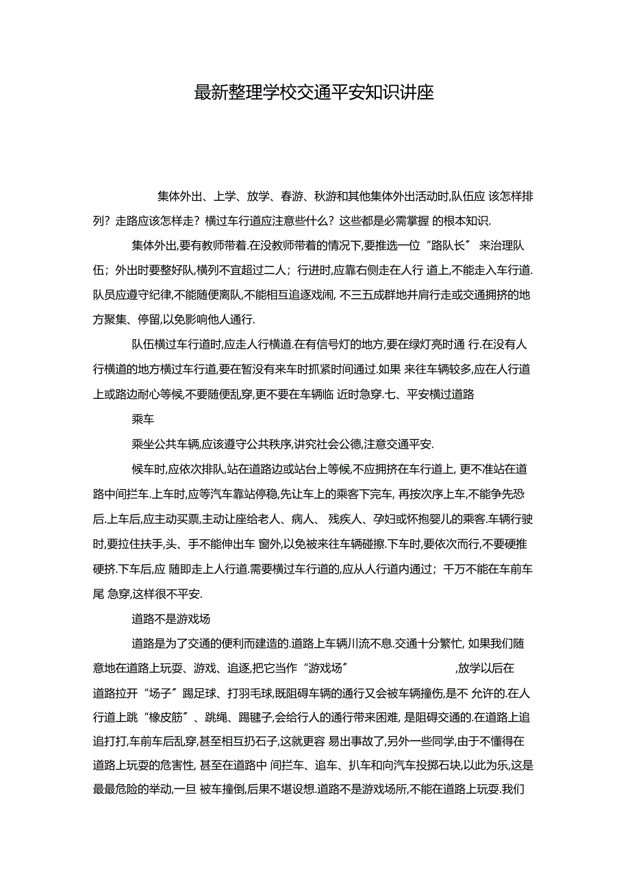 最新整理学校交通安全知识讲座x_第1页