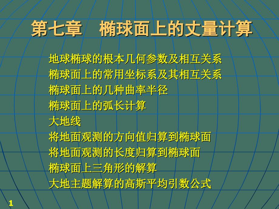 七章节椭球面上测量计算ppt课件_第1页