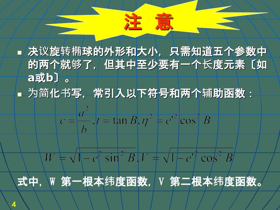 七章节椭球面上测量计算ppt课件_第4页