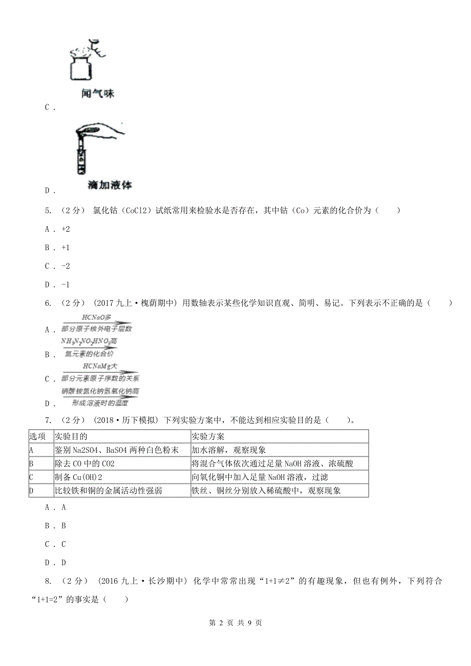 郑州市2021版九年级上学期化学期末考试试卷B卷_第2页