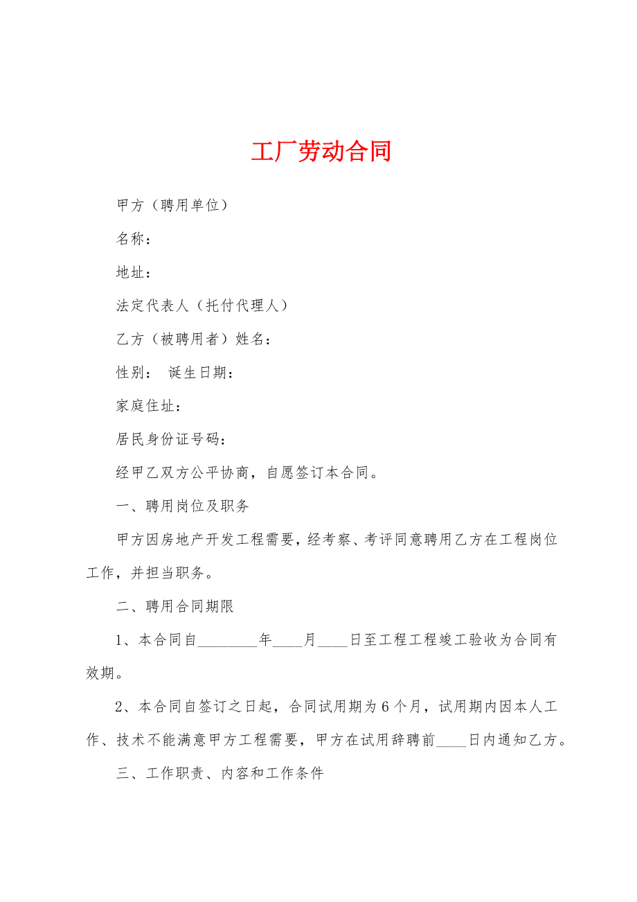 工厂劳动合同.docx_第1页