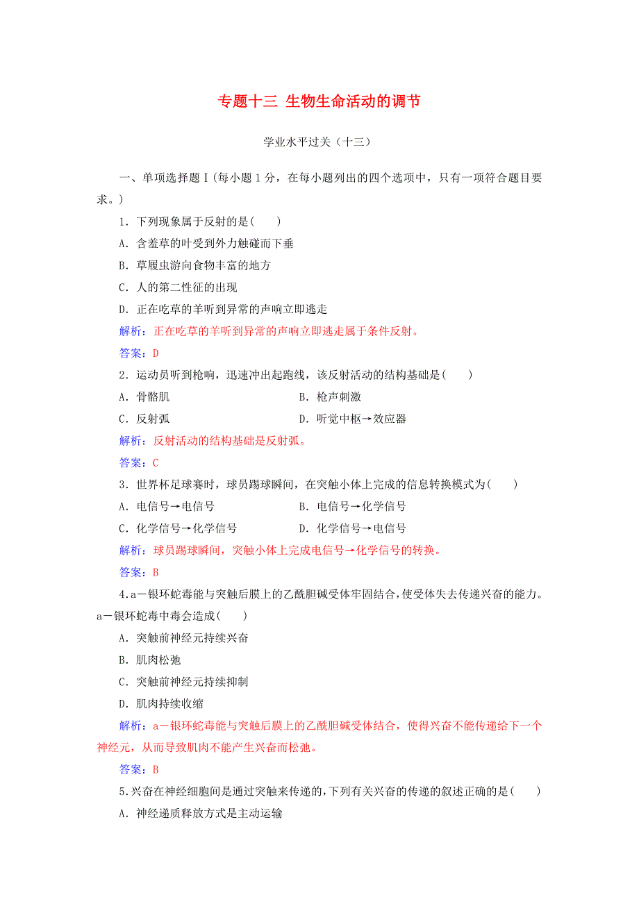 高中生物学业水平复习 专题十三 生物生命活动的调节学业水平过关_第1页