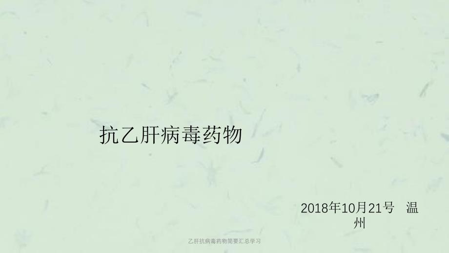 乙肝抗病毒药物简要汇总学习课件_第1页