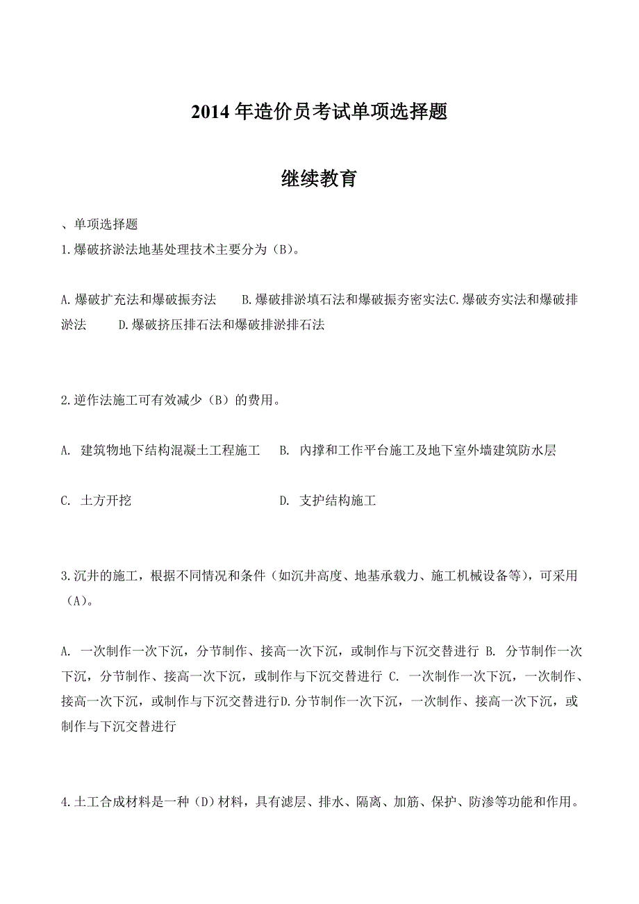 2014年造价员考试单项选择题_第1页