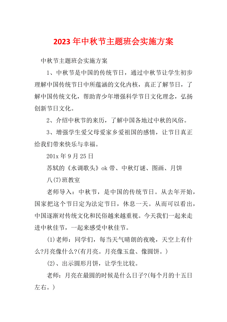 2023年中秋节主题班会实施方案_第1页