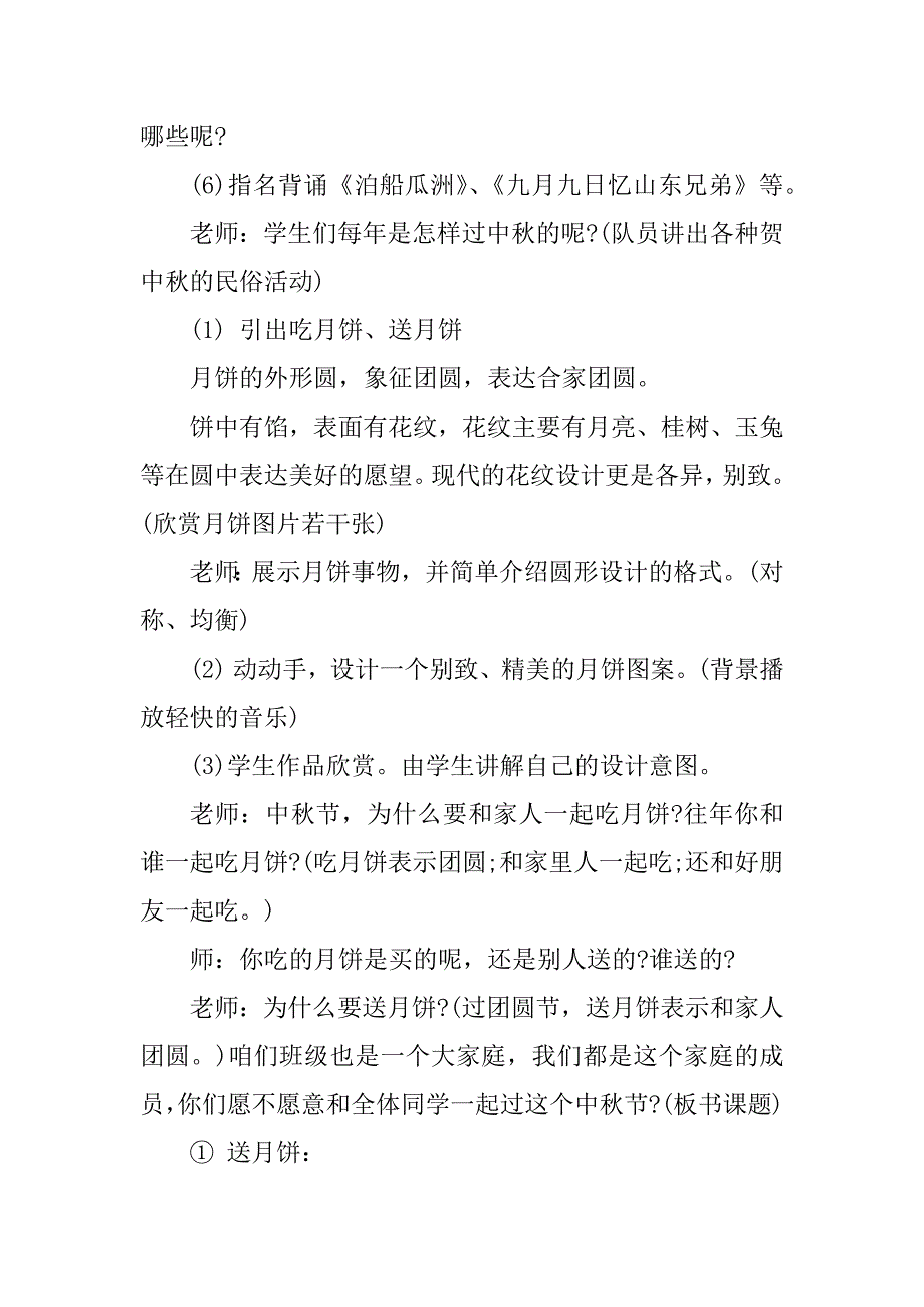 2023年中秋节主题班会实施方案_第4页