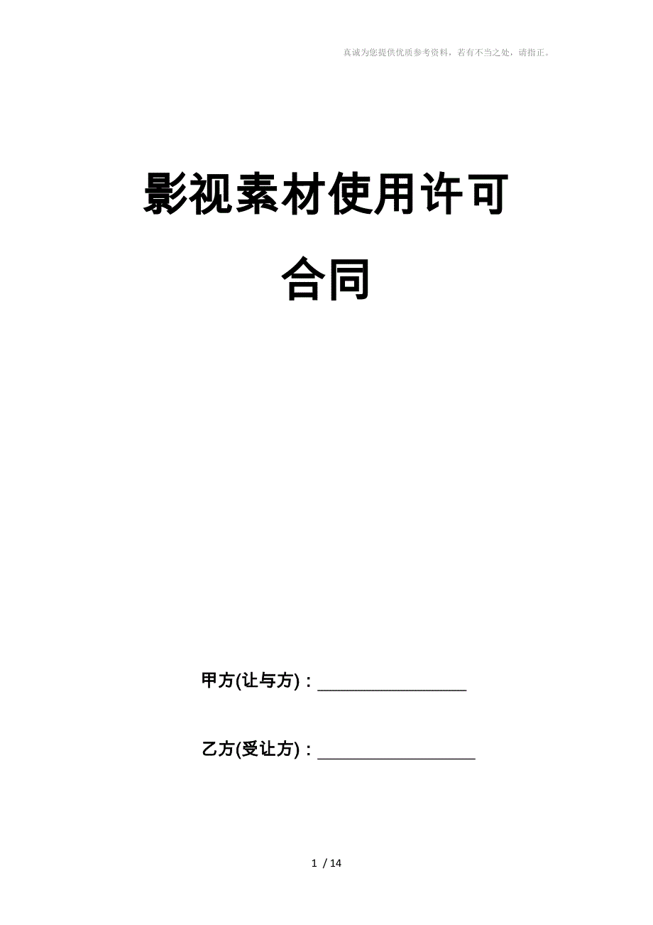 影视素材使用许可合同_第1页