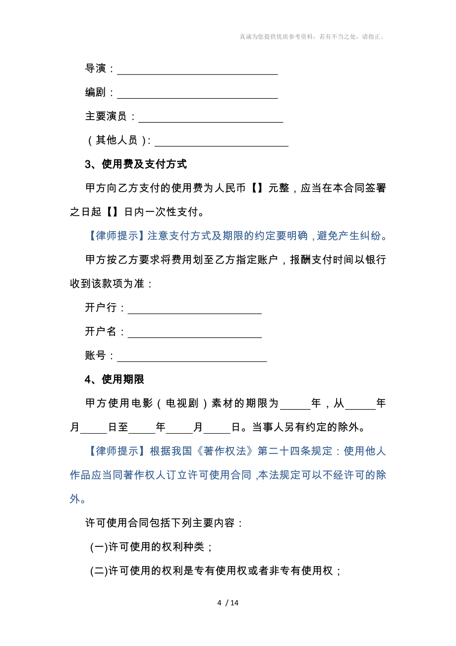 影视素材使用许可合同_第4页