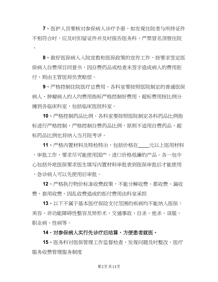 基本医疗保障管理制度和相关保障措施（四篇）.doc_第2页