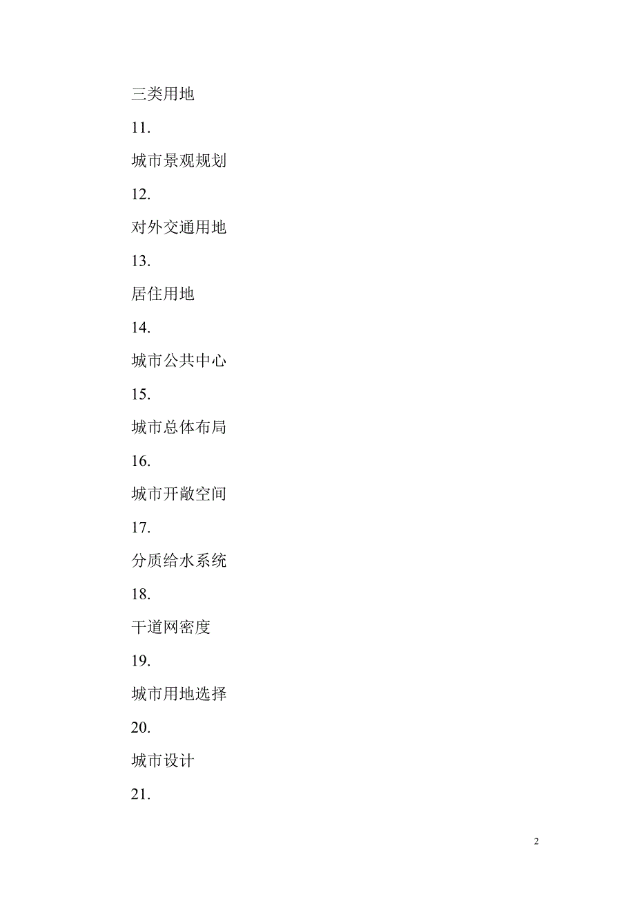 考研城市规划原理试题库.doc_第2页