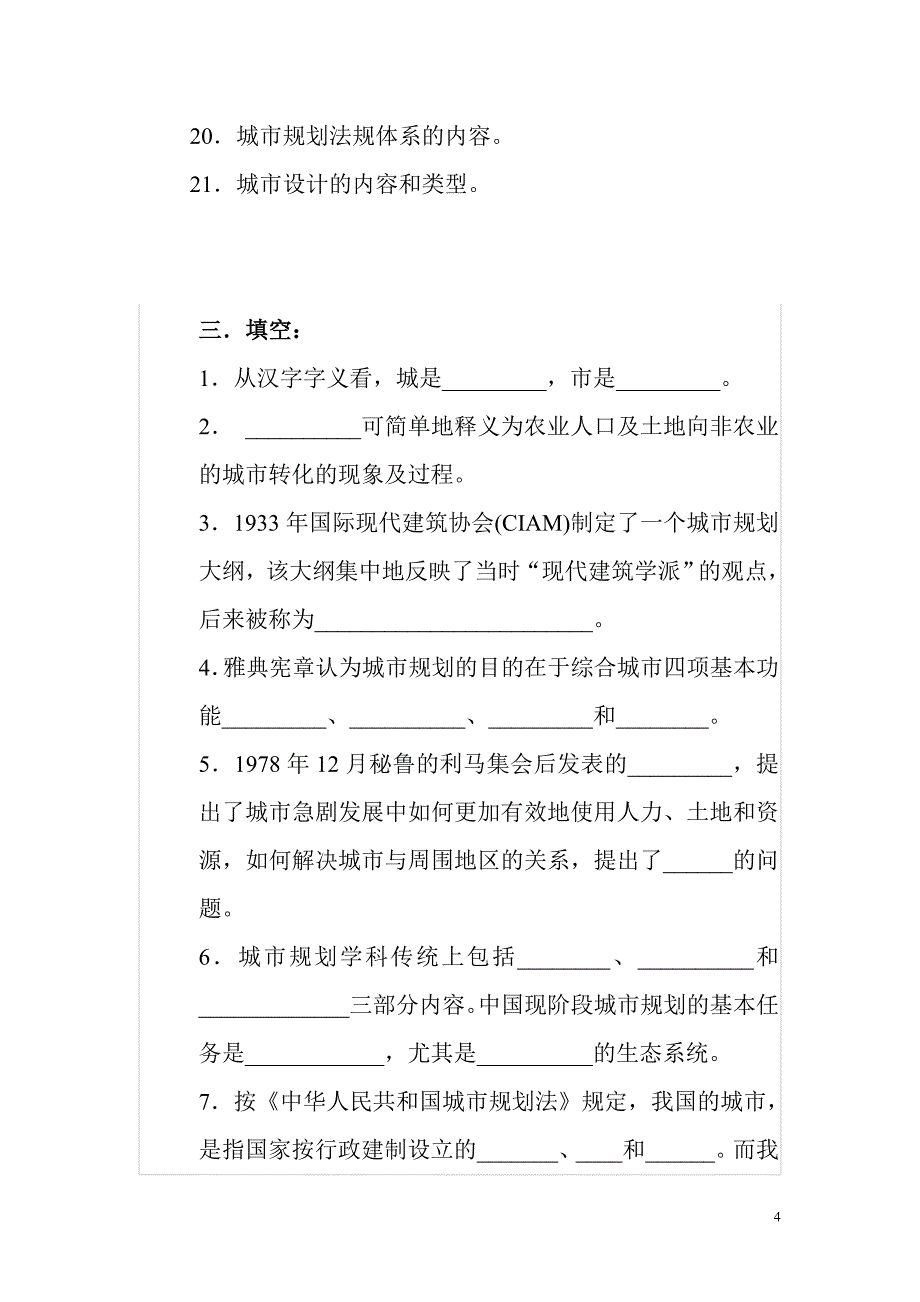 考研城市规划原理试题库.doc_第4页