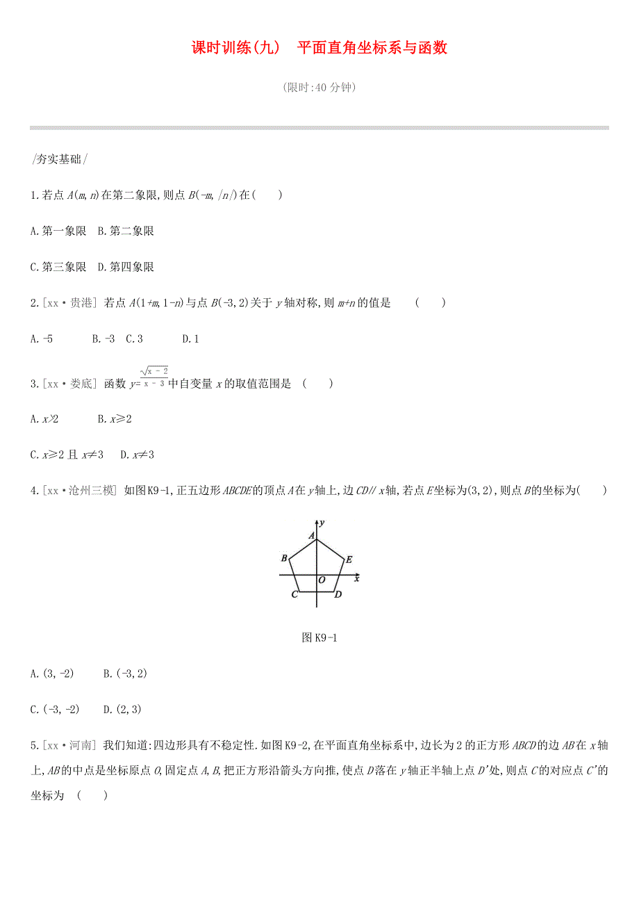 河北省2019年中考数学总复习 第三单元 函数 课时训练09 平面直角坐标系与函数练习.doc_第1页