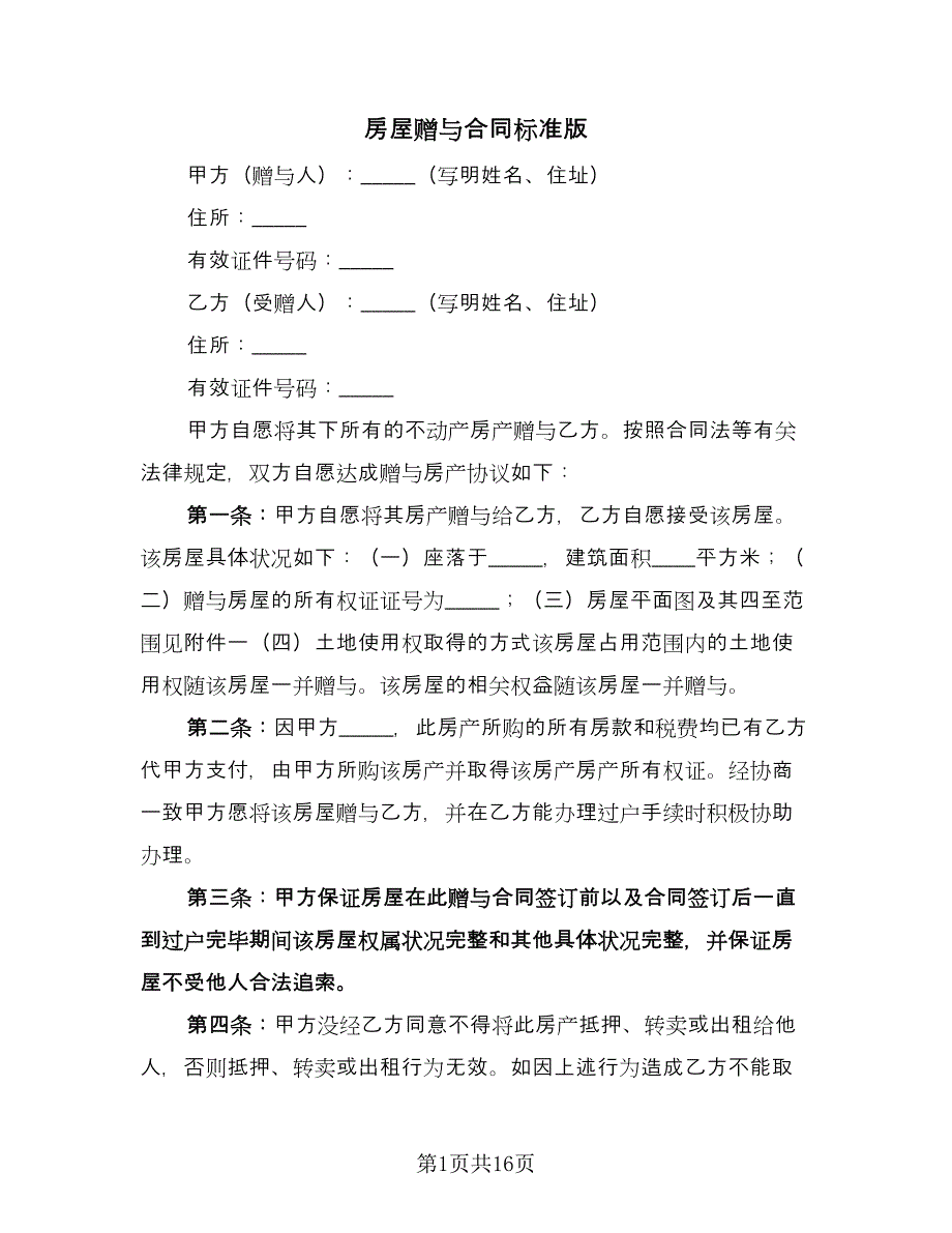 房屋赠与合同标准版（8篇）.doc_第1页