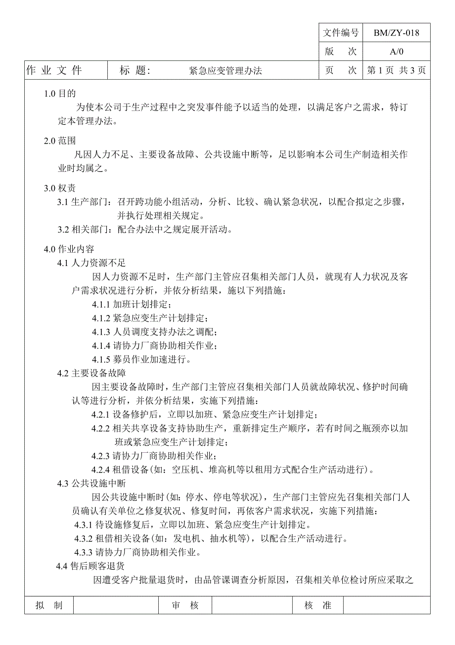 紧急应变管理办法_第1页