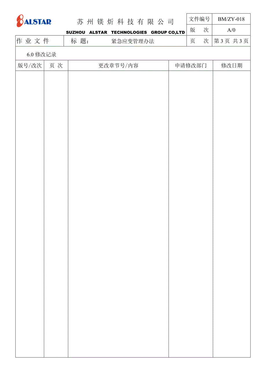 紧急应变管理办法_第3页