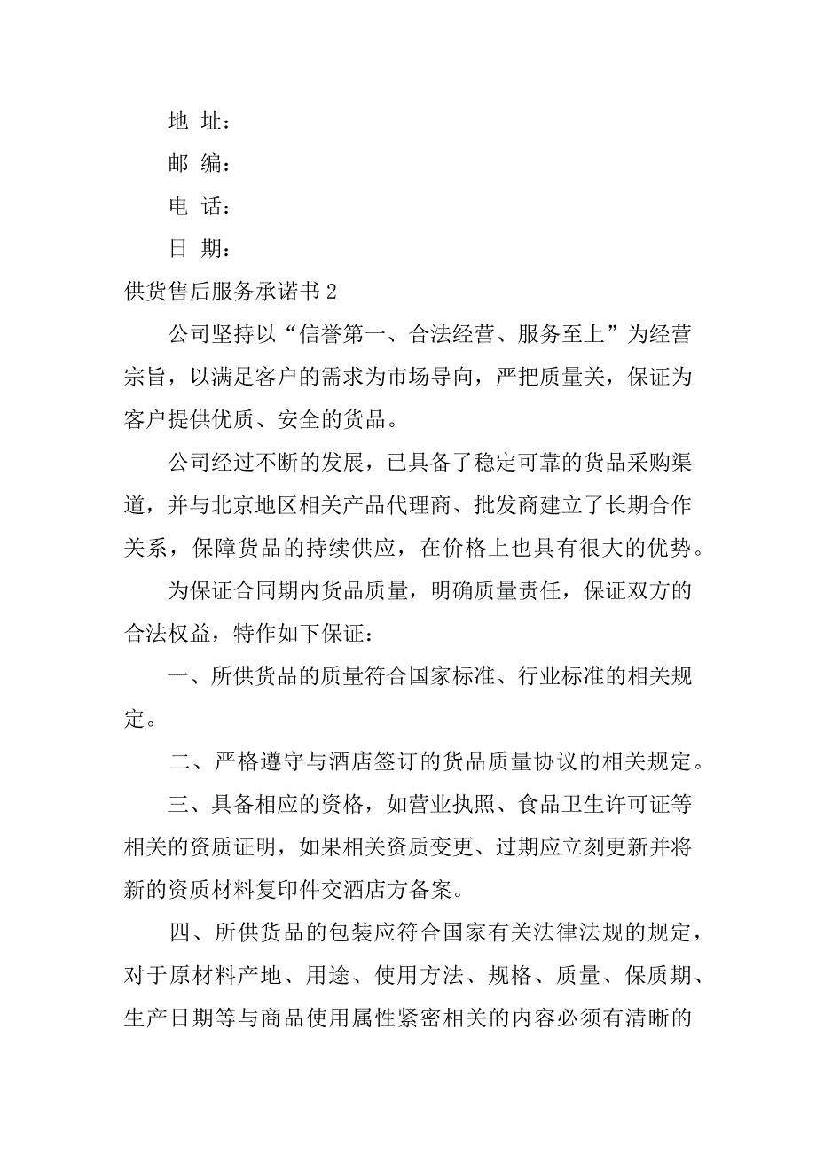 供货售后服务承诺书3篇供应商售后服务方案及承诺_第3页