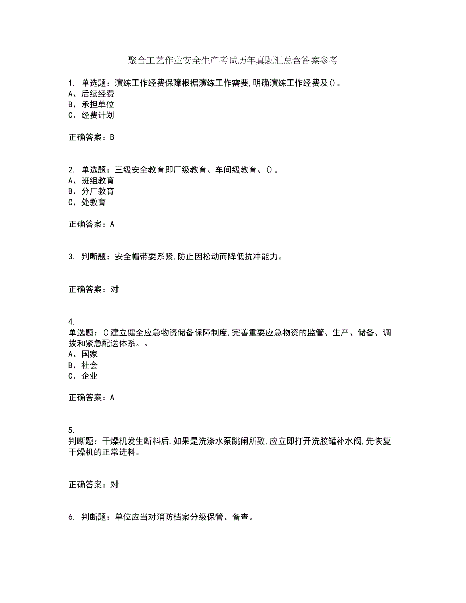 聚合工艺作业安全生产考试历年真题汇总含答案参考87_第1页