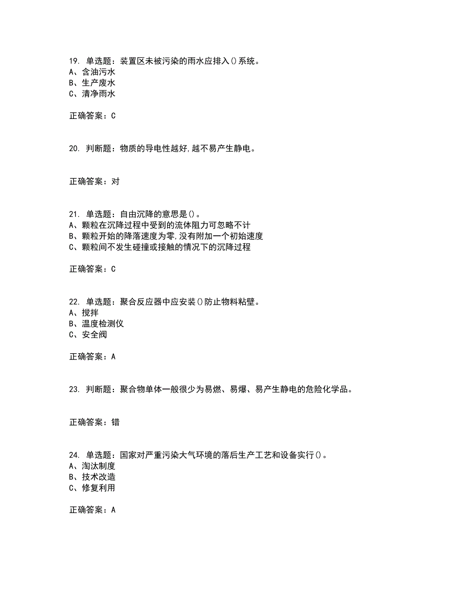 聚合工艺作业安全生产考试历年真题汇总含答案参考87_第4页