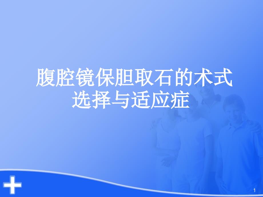 优质课件腹腔镜保胆取石的术式选择与适应症_第1页