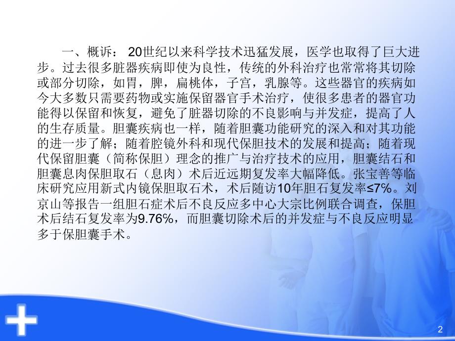 优质课件腹腔镜保胆取石的术式选择与适应症_第2页