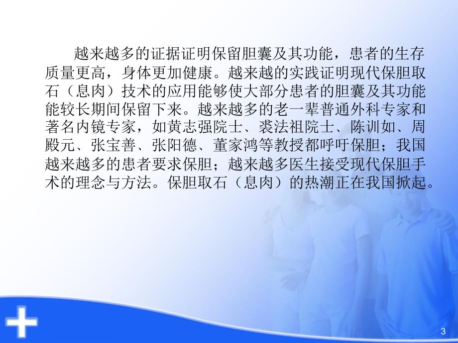 优质课件腹腔镜保胆取石的术式选择与适应症_第3页