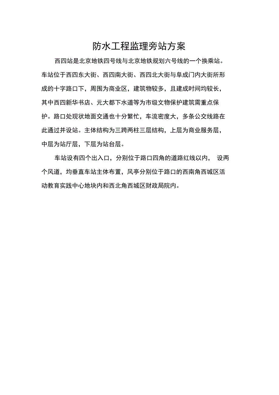 防水工程监理旁站方案_第1页