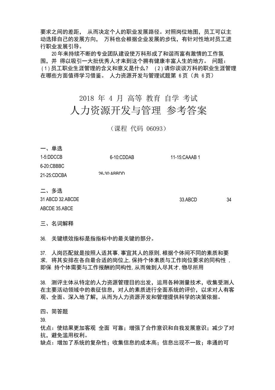 2018年4月自学考试06093《人力资源开发与管理》历年真题及答案_第5页