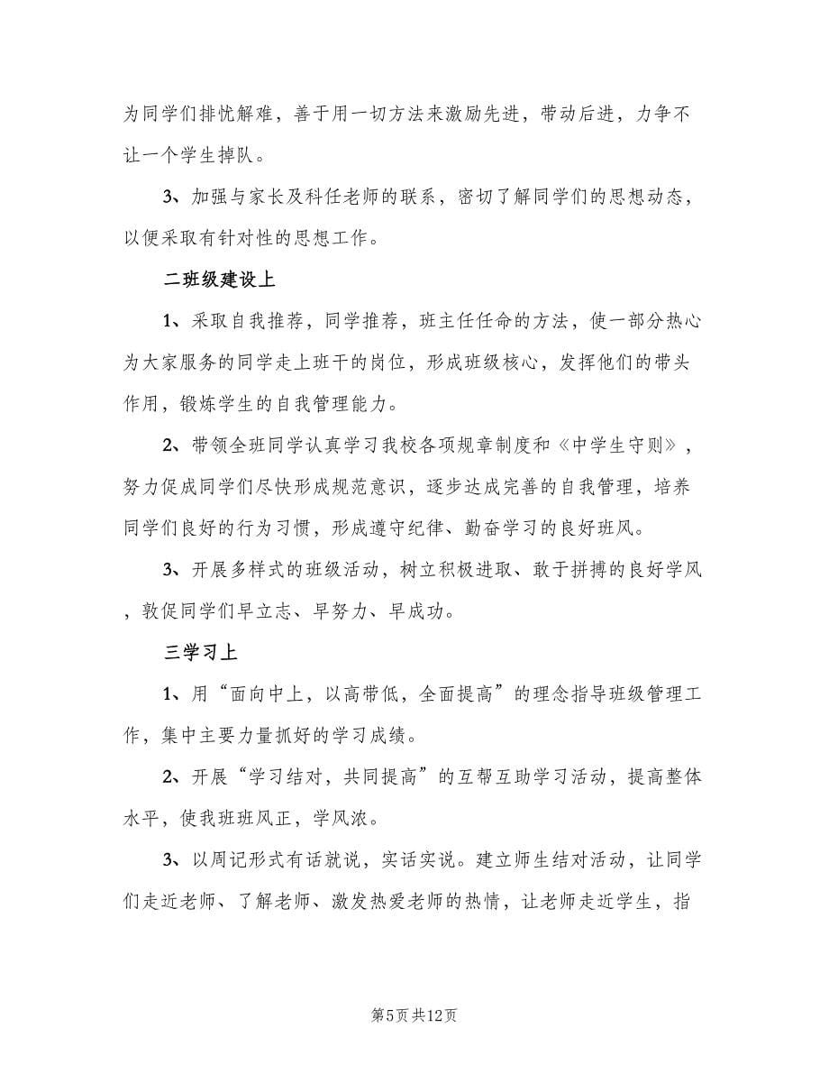 高一班主任工作计划安排范文（3篇）.doc_第5页