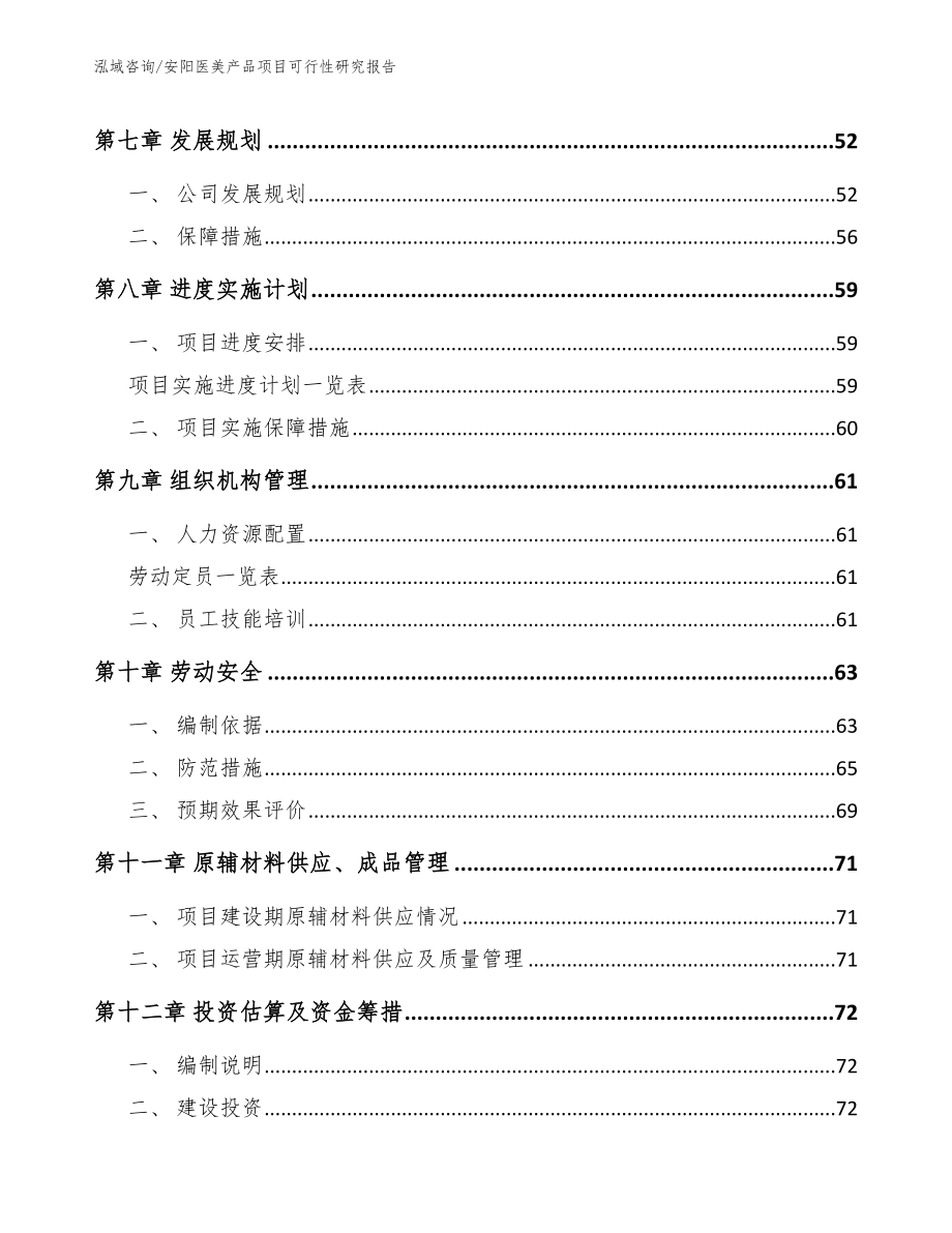 安阳医美产品项目可行性研究报告参考模板_第4页