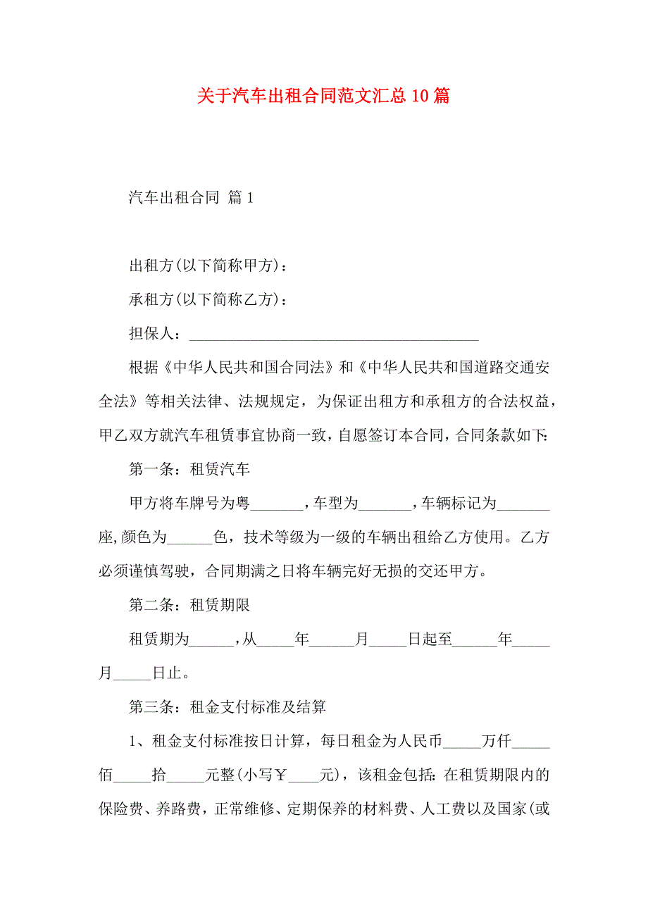 关于汽车出租合同范文汇总10篇_第1页