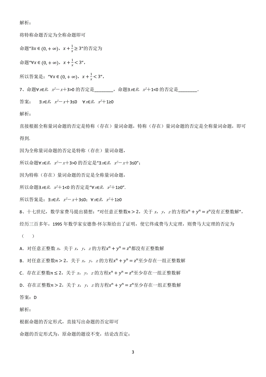 高中数学必修一集合与常用逻辑用语知识点总结第345721期.docx_第3页