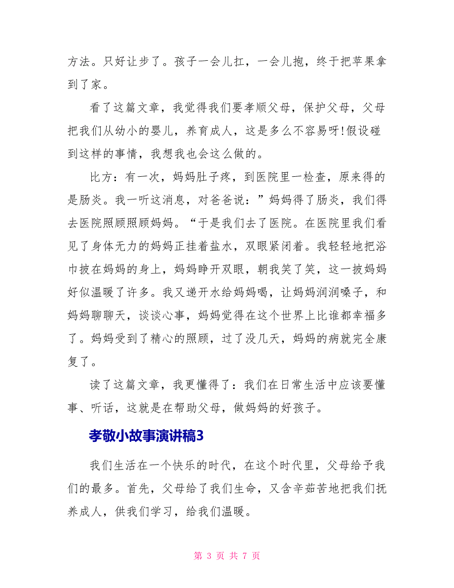 孝敬小故事演讲稿小学生_第3页