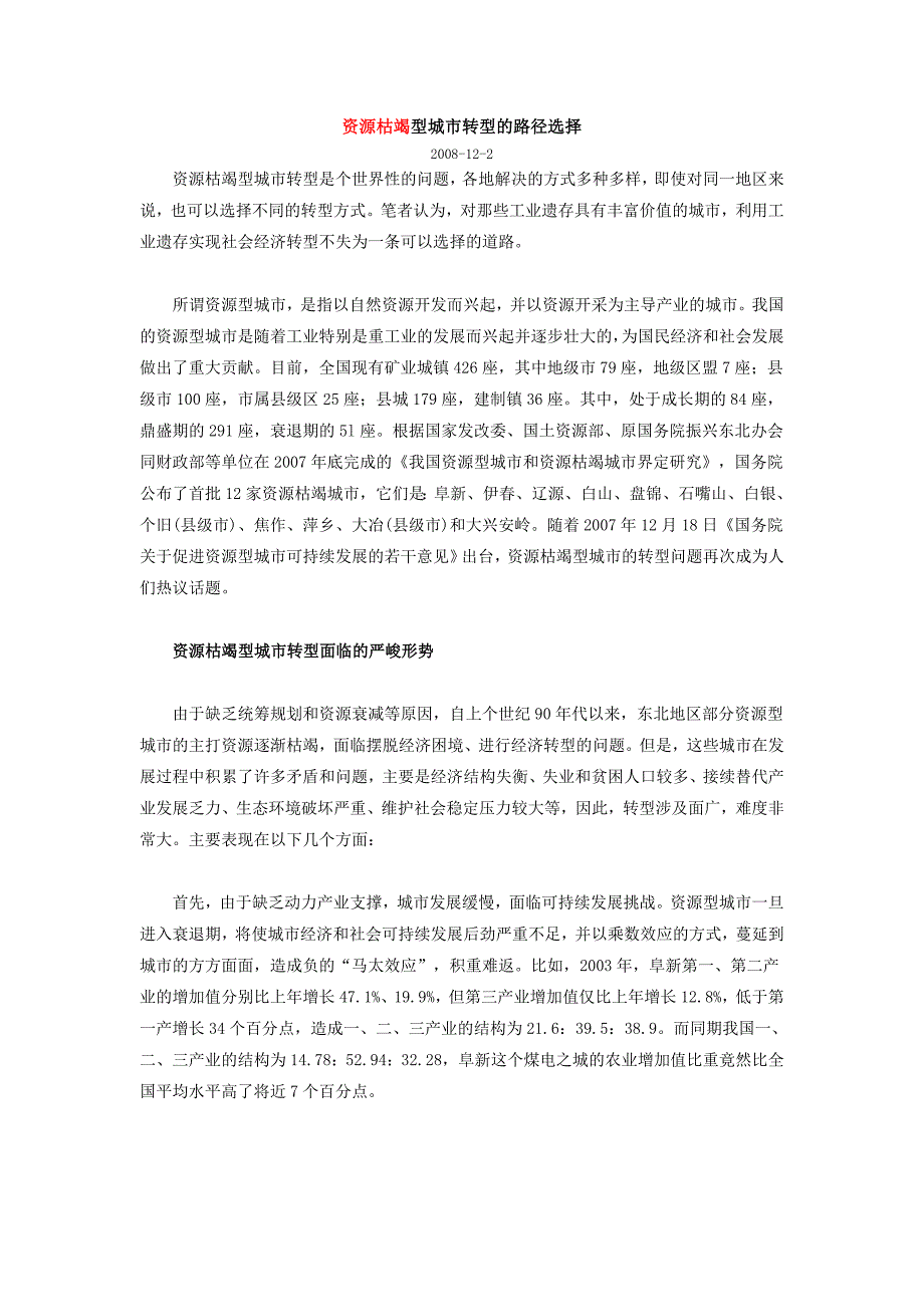 资源枯竭型城市转型的路径选择.doc_第1页