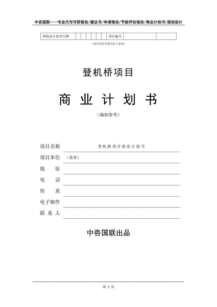 登机桥项目商业计划书写作模板-融资招商_第2页