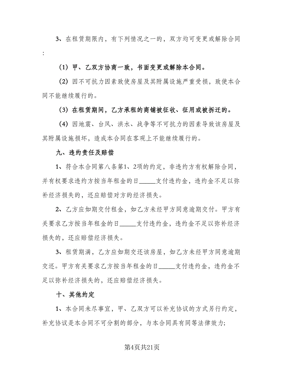 2023商铺租赁合同书经典版（7篇）_第4页