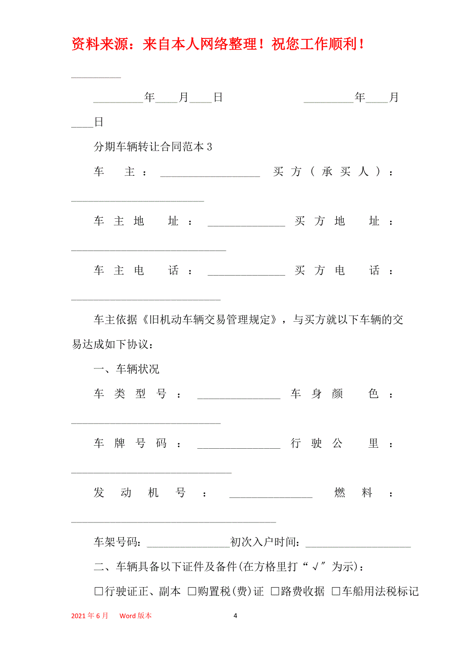 最新分期车辆转让合同范本大全_第4页