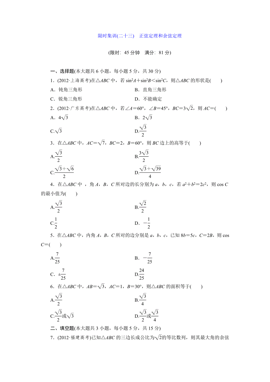 限时集训(二十三) 正弦定理和余弦定理.doc_第1页