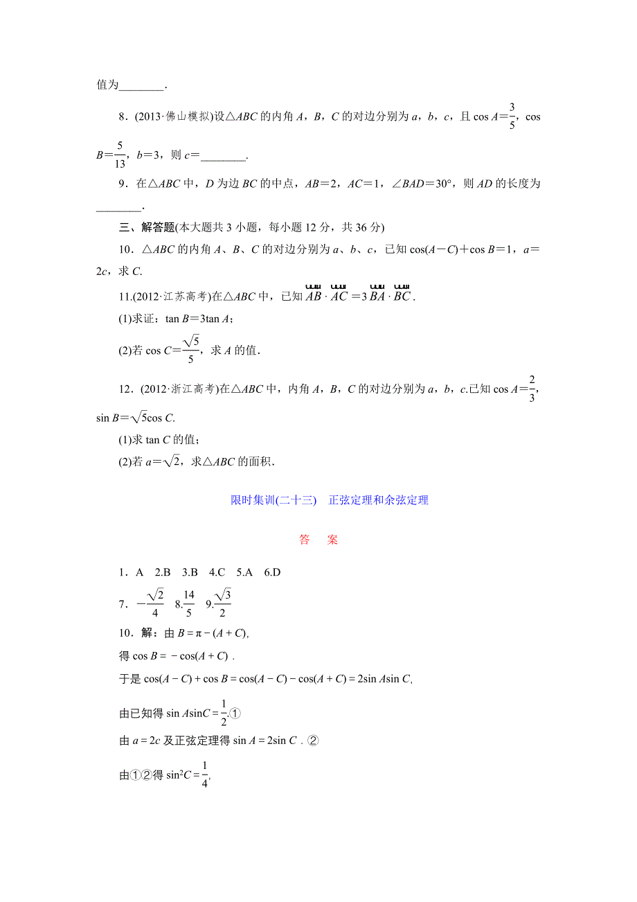 限时集训(二十三) 正弦定理和余弦定理.doc_第2页