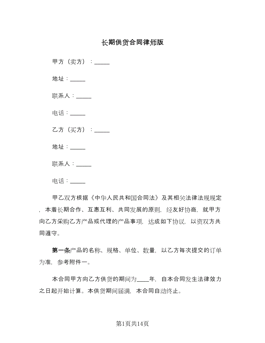 长期供货合同律师版（三篇）.doc_第1页